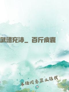 武德充沛