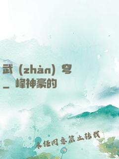 武戰(zhàn)蒼穹