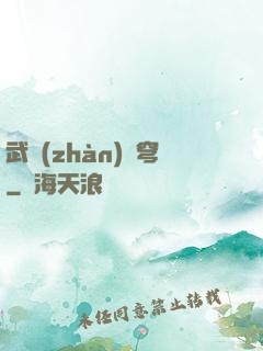 武戰(zhàn)蒼穹