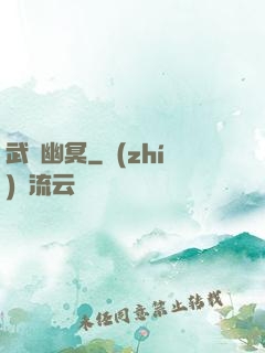 武斷幽冥