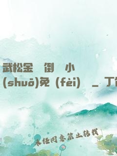 武松金蓮顛倒鸞鳳小說(shuō)免費(fèi)閱讀