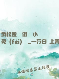武松金蓮顛倒鸞鳳小說免費(fèi)閱讀