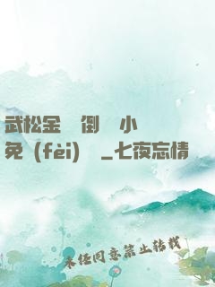 武松金蓮顛倒鸞鳳小說免費(fèi)閱讀