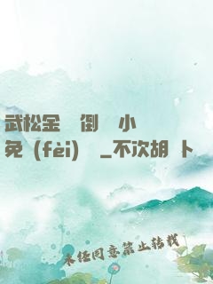 武松金蓮顛倒鸞鳳小說免費(fèi)閱讀
