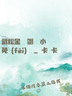 武松金蓮顛倒鸞鳳小說免費(fèi)閱讀