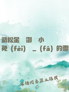 武松金蓮顛倒鸞鳳小說免費(fèi)閱讀