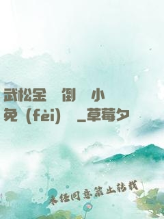 武松金蓮顛倒鸞鳳小說免費(fèi)閱讀