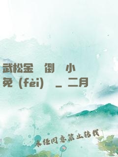 武松金蓮顛倒鸞鳳小說免費(fèi)閱讀