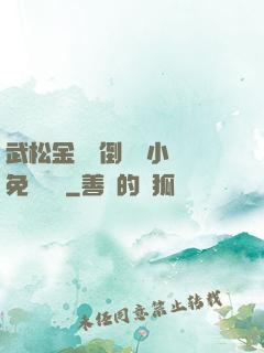 武松金蓮顛倒鸞鳳小說免費閱讀