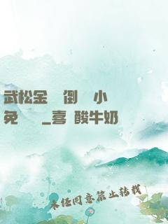 武松金蓮顛倒鸞鳳小說免費閱讀