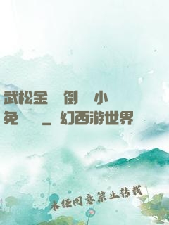 武松金蓮顛倒鸞鳳小說免費閱讀