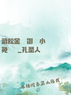 武松金蓮顛倒鸞鳳小說免費閱讀