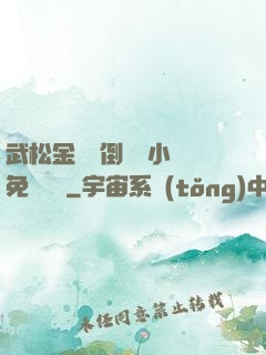 武松金蓮顛倒鸞鳳小說免費閱讀