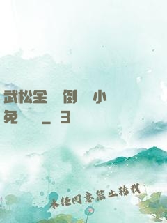 武松金蓮顛倒鸞鳳小說免費閱讀