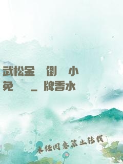 武松金蓮顛倒鸞鳳小說免費閱讀