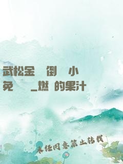 武松金蓮顛倒鸞鳳小說免費閱讀