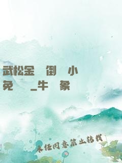 武松金蓮顛倒鸞鳳小說免費閱讀