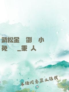 武松金蓮顛倒鸞鳳小說免費閱讀