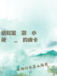 武松金蓮顛倒鸞鳳小說免費閱讀