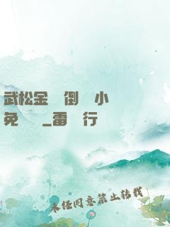 武松金蓮顛倒鸞鳳小說免費閱讀