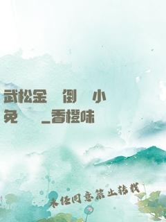 武松金蓮顛倒鸞鳳小說免費閱讀