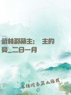 武林副萌主：莊主的寵妾