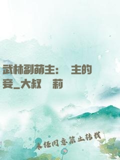 武林副萌主：莊主的寵妾