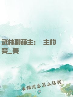 武林副萌主：莊主的寵妾