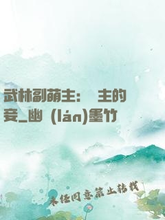 武林副萌主：莊主的寵妾
