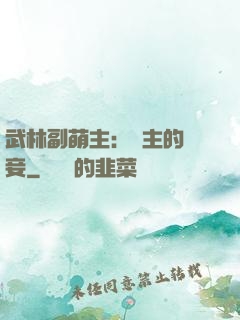 武林副萌主：莊主的寵妾
