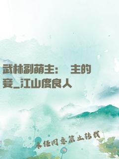 武林副萌主：莊主的寵妾