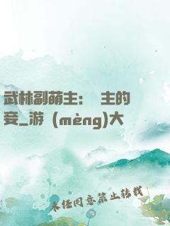 武林副萌主：莊主的寵妾