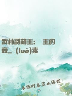 武林副萌主：莊主的寵妾