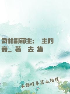 武林副萌主：莊主的寵妾
