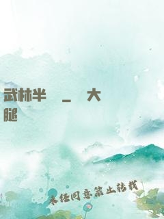 武林半俠傳