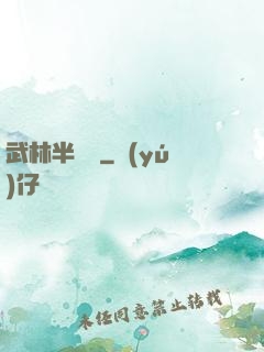 武林半俠傳