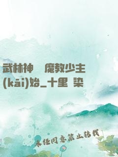武林神話從魔教少主開(kāi)始