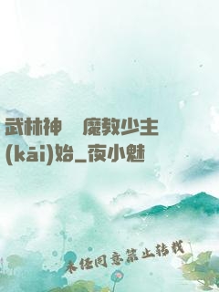 武林神話從魔教少主開(kāi)始