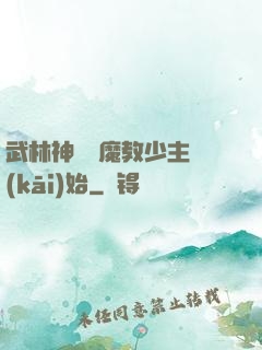武林神話從魔教少主開(kāi)始