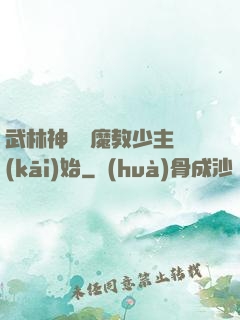 武林神話從魔教少主開(kāi)始