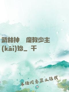武林神話從魔教少主開(kāi)始