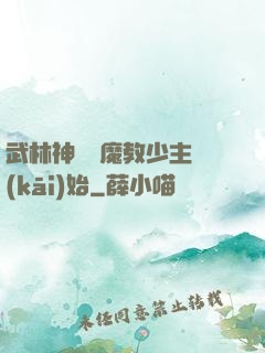 武林神話從魔教少主開(kāi)始