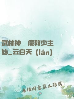 武林神話從魔教少主開始