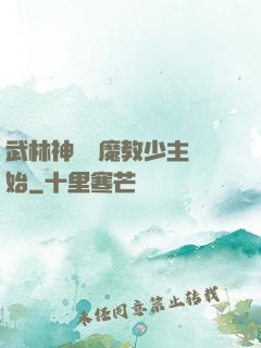 武林神話從魔教少主開始