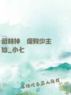 武林神話從魔教少主開始