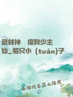 武林神話從魔教少主開始
