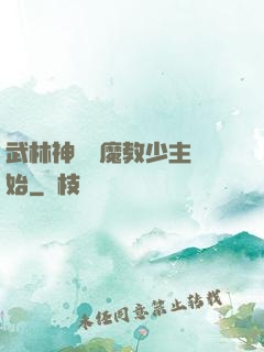 武林神話從魔教少主開始