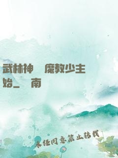 武林神話從魔教少主開始