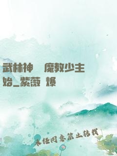 武林神話從魔教少主開始