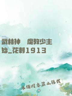 武林神話從魔教少主開始